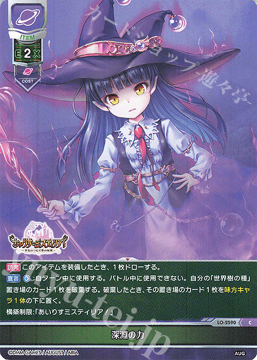 C 深淵の力 | 販売 | オーガスト 2.0 | Lycee Overture