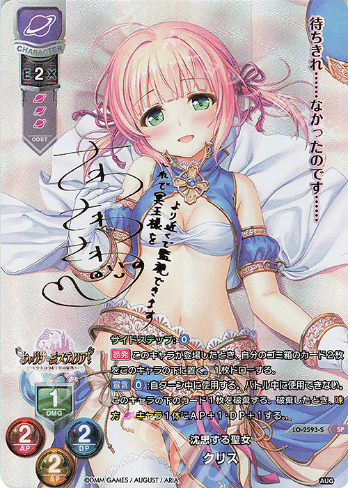 SP クリス(サイン入り) | 買取 | オーガスト 2.0 | Lycee Overture