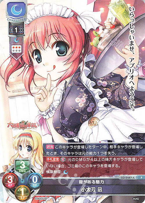 P 小太刀 凪 | 販売 | オーガスト 2.0 | Lycee Overture
