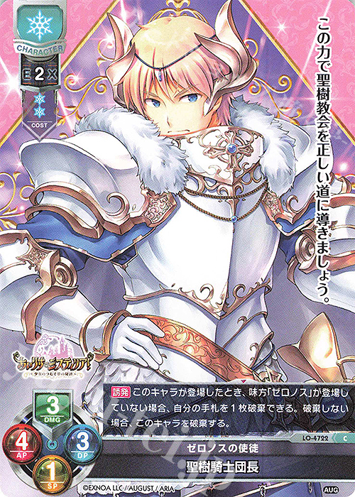 C 聖樹騎士団長 | 販売 | オーガスト 3.0 | Lycee Overture