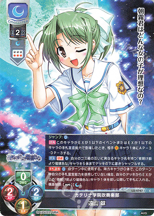 C 遠山 翠 | 販売 | オーガスト 3.0 | Lycee Overture