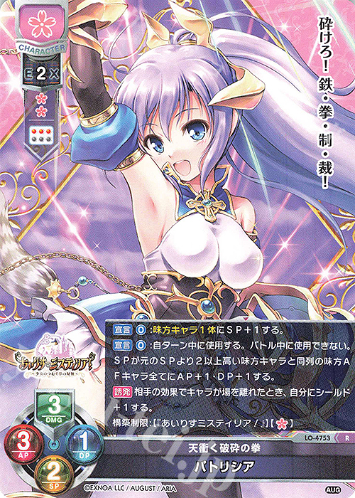 R パトリシア | 販売 | オーガスト 3.0 | Lycee Overture