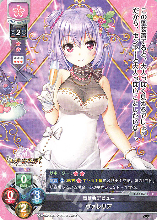 C ヴァレリア | 販売 | オーガスト 3.0 | Lycee Overture