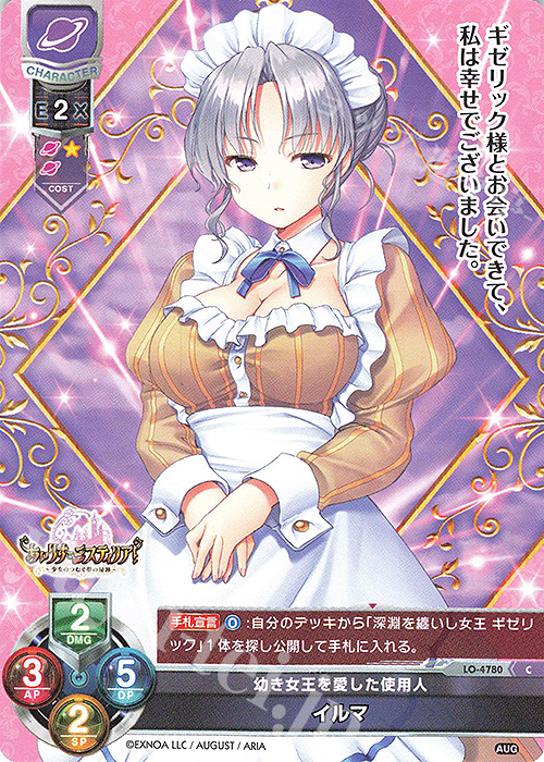 C イルマ | 販売 | オーガスト 3.0 | Lycee Overture