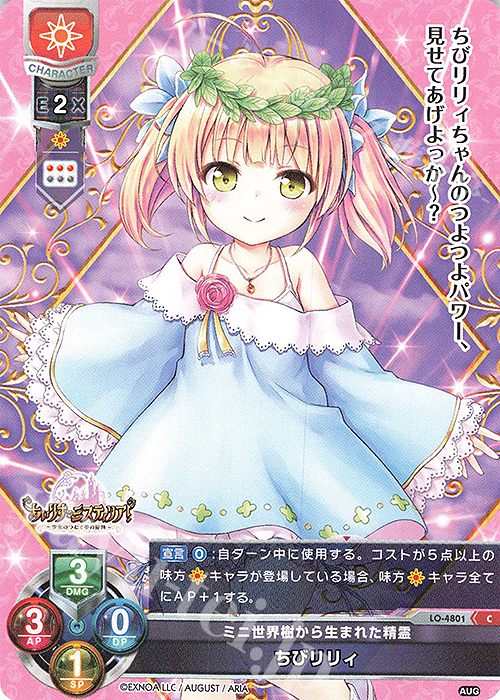 C ちびリリィ | 販売 | オーガスト 3.0 | Lycee Overture
