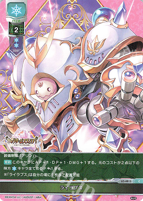 C ライラプス | 販売 | オーガスト 3.0 | Lycee Overture