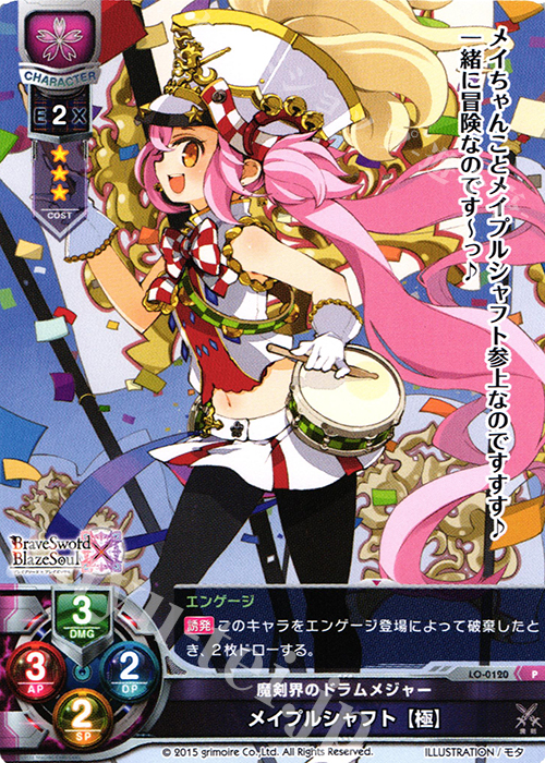 P メイプルシャフト【極】 | 販売 | ブレイブソード×ブレイズソウル 1.0 | Lycee Overture