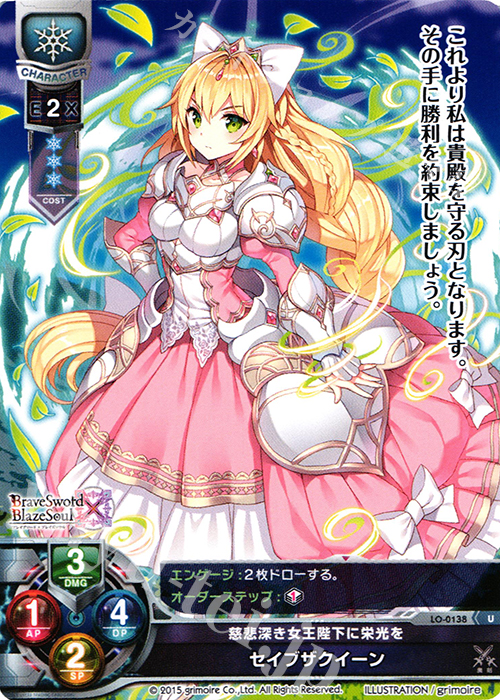 U セイブザクイーン | 販売 | ブレイブソード×ブレイズソウル 1.0 | Lycee Overture