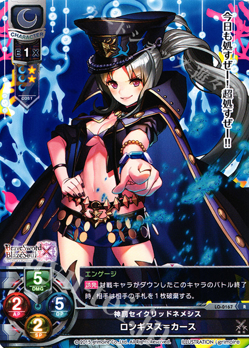 R ロンギヌス=カース | 販売 | ブレイブソード×ブレイズソウル 1.0 | Lycee Overture