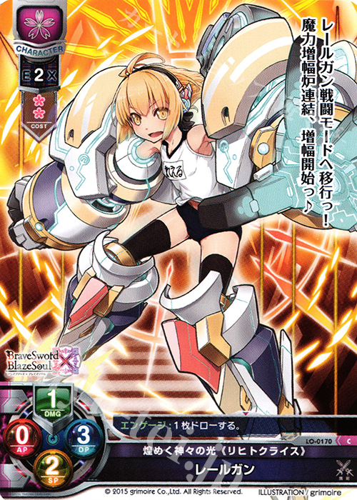 C レールガン | 販売 | ブレイブソード×ブレイズソウル 1.0 | Lycee Overture