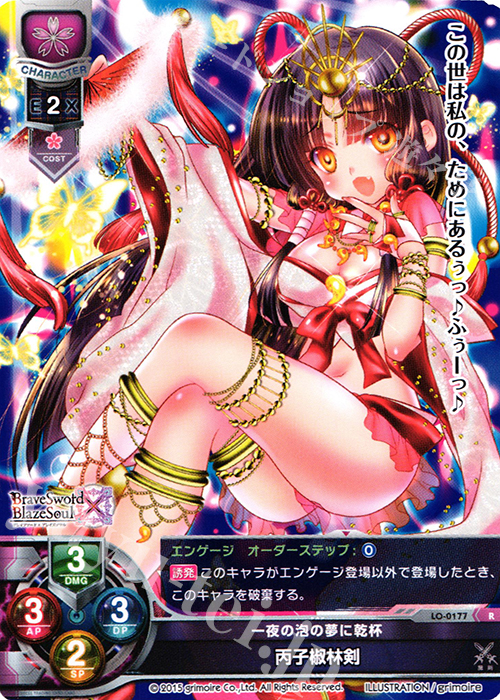 R 丙子椒林剣 | 販売 | ブレイブソード×ブレイズソウル 1.0 | Lycee Overture