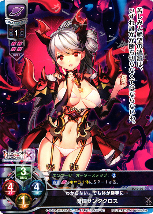 U 魔煉サンタクロス | 販売 | ブレイブソード×ブレイズソウル 1.0 | Lycee Overture