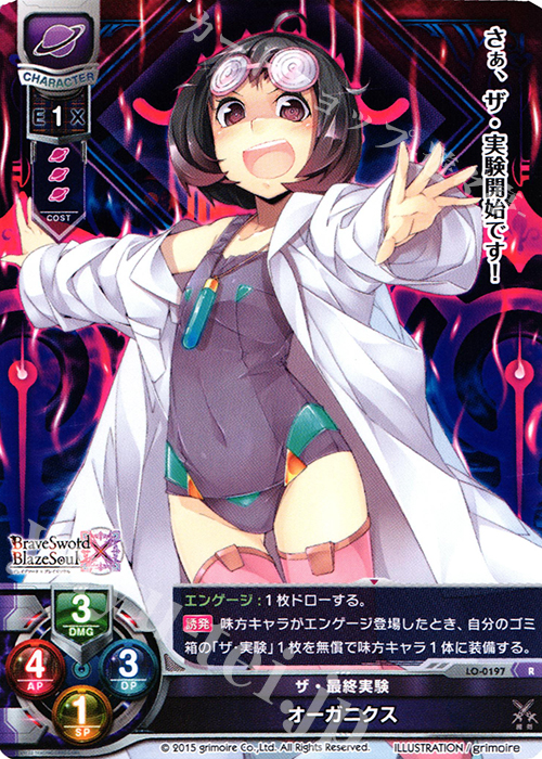 R オーガニクス | 販売 | ブレイブソード×ブレイズソウル 1.0 | Lycee Overture