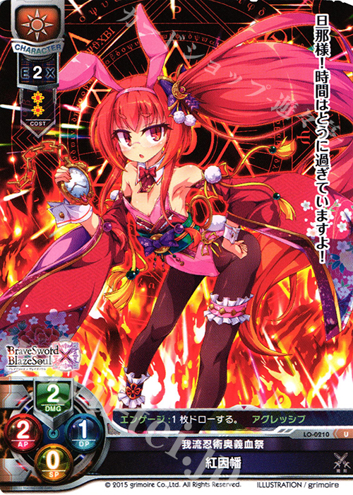U 紅因幡 | 買取 | ブレイブソード×ブレイズソウル 1.0 | Lycee Overture