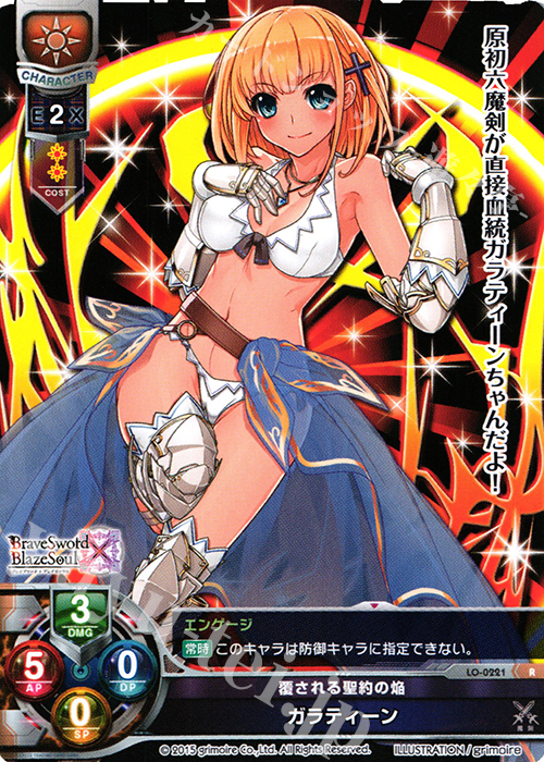 R ガラティーン | 販売 | ブレイブソード×ブレイズソウル 1.0 | Lycee Overture