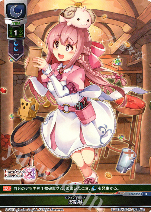 R お給料 | 買取 | ブレイブソード×ブレイズソウル 1.0 | Lycee Overture