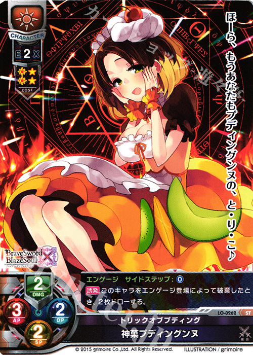 ST 神菓プディングヌス | 販売 | ブレイブソード×ブレイズソウル 1.0 | Lycee Overture