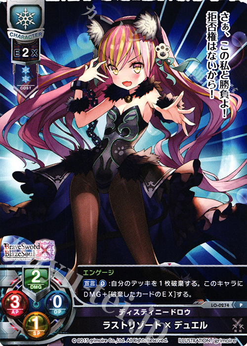 P ラストリゾート×デュエル | 販売 | ブレイブソード×ブレイズソウル 1.0 | Lycee Overture