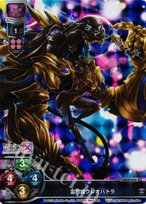 KR 霊獣姫クレオパトラ | 買取 | ブレイブソード×ブレイズソウル 1.0 | Lycee Overture
