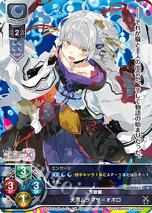 P 天刀ムラマサ=オボロ | 販売 | ブレイブソード×ブレイズソウル 1.0 | Lycee Overture