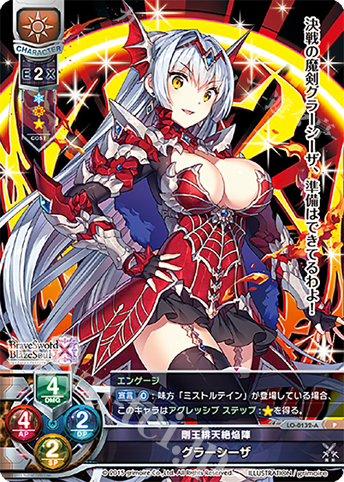 P グラーシーザ | 買取 | ブレイブソード×ブレイズソウル 1.0 | Lycee Overture