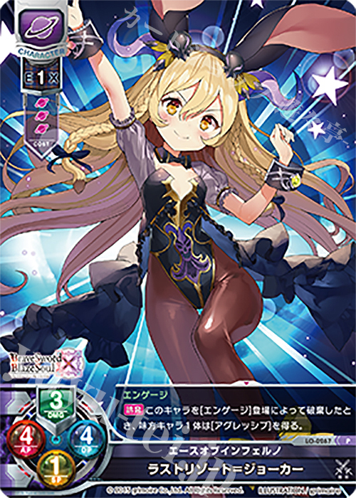 P ラストリゾート＝ジョーカー | 販売 | ブレイブソード×ブレイズソウル 1.0 | Lycee Overture
