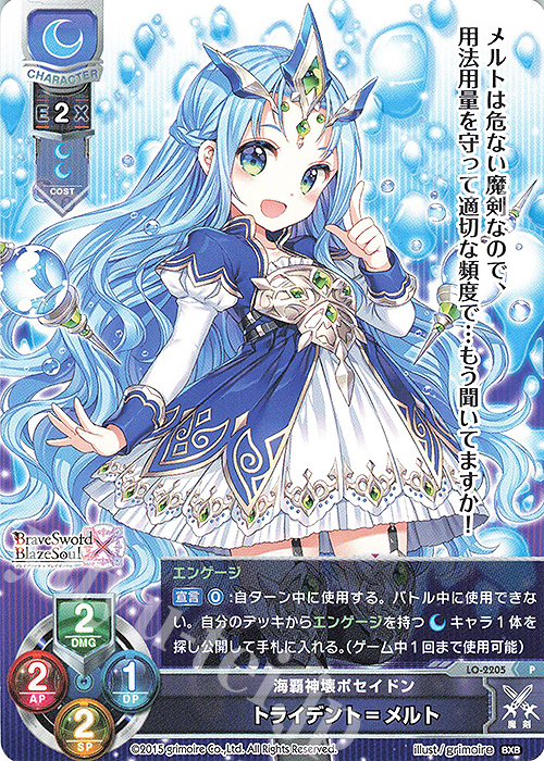 P トライデント=メルト | 販売 | ブレイブソード×ブレイズソウル 1.0 | Lycee Overture