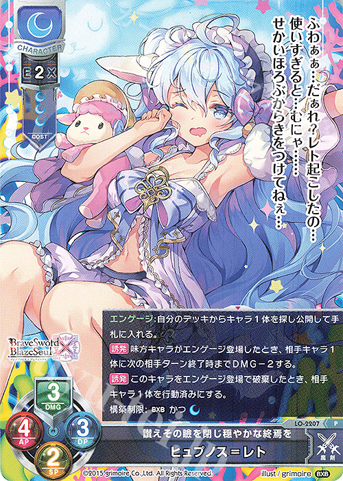 P ヒュプノス=レト | 販売 | ブレイブソード×ブレイズソウル 1.0 | Lycee Overture