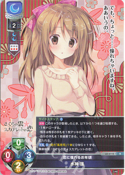 R 水神 蓮 | 販売 | きゃべつそふと 1.0 | Lycee Overture