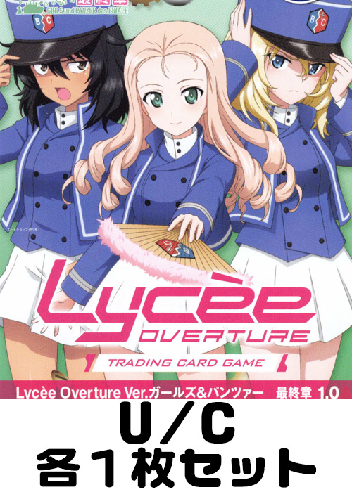 ガールズ＆パンツァー最終章 1.0 U/C 各1枚セット | 販売 | Lycee