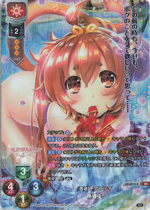 KR 孫悟空 | 販売 | DiGination 1.0 | Lycee Overture