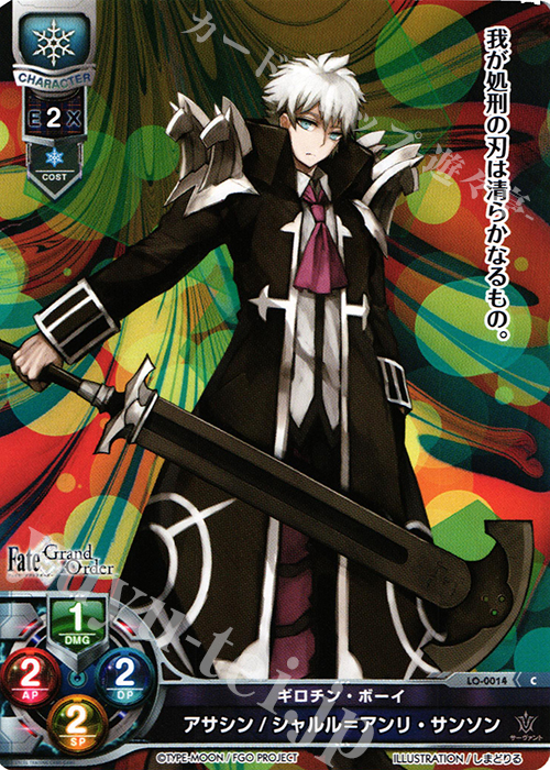 C アサシン/シャルル＝アンリ・サンソン | 販売 | Fate/GrandOrder 1.0 | Lycee Overture