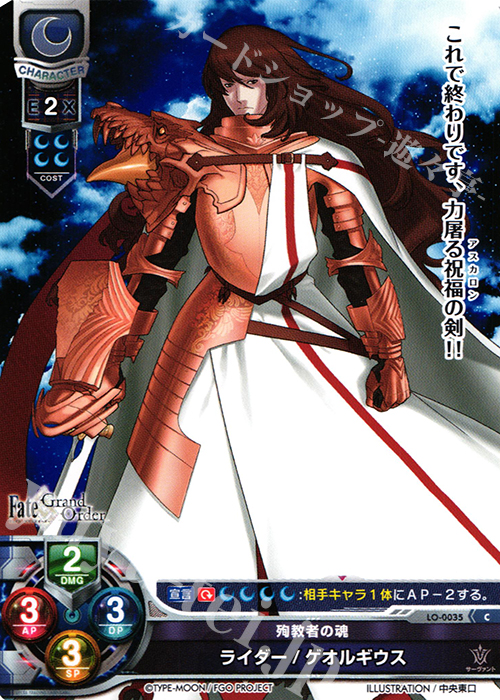C ライダー/ゲオルギウス | 販売 | Fate/GrandOrder 1.0 | Lycee Overture