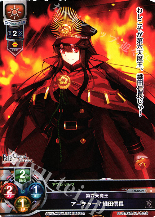 R アーチャー/織田信長 | 買取 | Fate/GrandOrder 1.0 | Lycee Overture