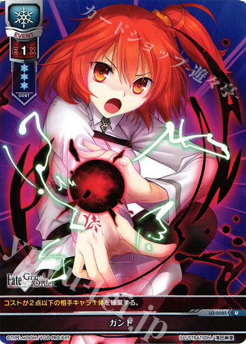 U ガンド | 販売 | Fate/GrandOrder 1.0 | Lycee Overture