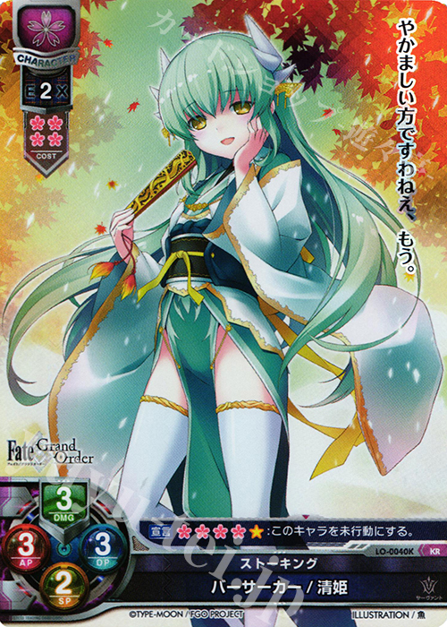 KR バーサーカー/清姫 | 買取 | Fate/GrandOrder 1.0 | Lycee Overture