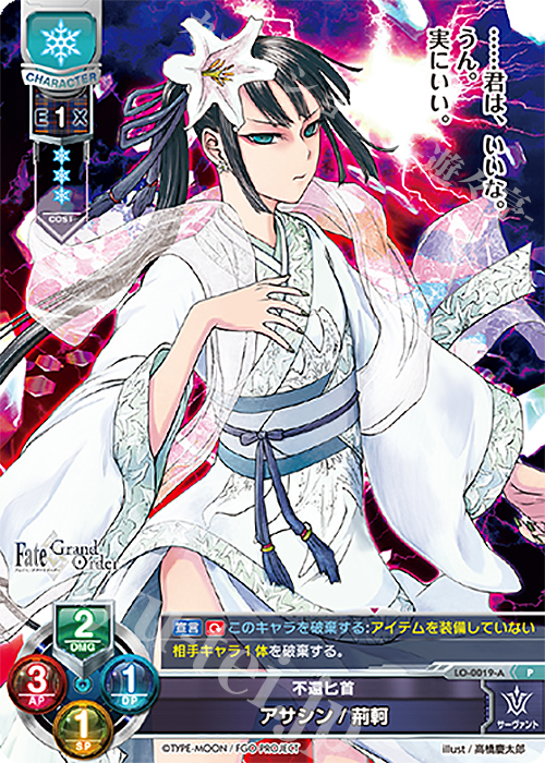 【傷】 P アサシン/荊軻 | 販売 | Fate/GrandOrder 1.0 | Lycee Overture