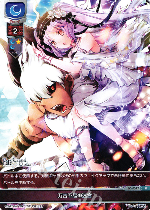 R 万古不易の迷宮 | 買取 | Fate/GrandOrder 2.0 | Lycee Overture