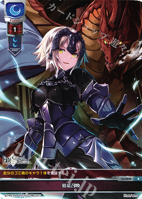 R 邪竜召喚 | 買取 | Fate/GrandOrder 2.0 | Lycee Overture
