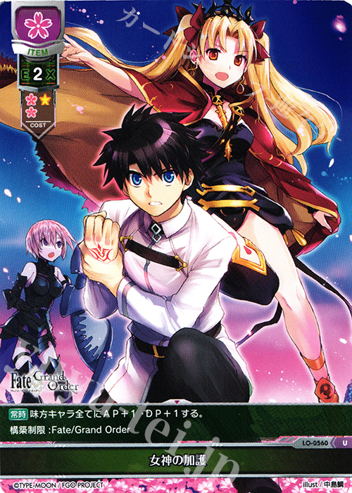 U 女神の加護 | 販売 | Fate/GrandOrder 2.0 | Lycee Overture