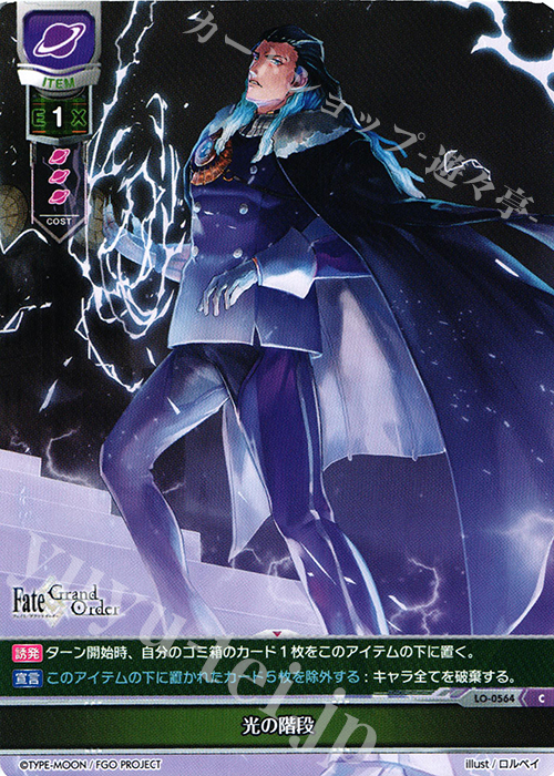 C 光の階段 | 販売 | Fate/GrandOrder 2.0 | Lycee Overture