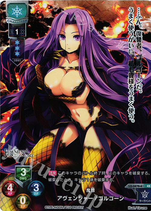 KR アヴェンジャー/ゴルゴーン | 買取 | Fate/GrandOrder 2.0 | Lycee Overture