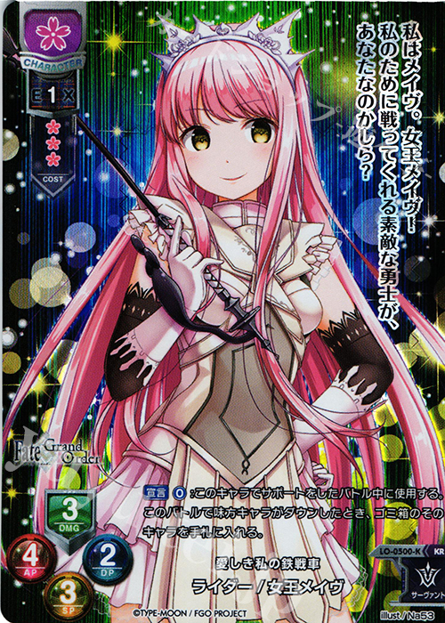 KR ライダー/女王メイヴ | 買取 | Fate/GrandOrder 2.0 | Lycee Overture