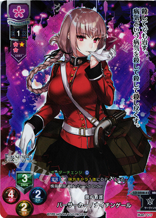 KR バーサーカー/ナイチンゲール | 買取 | Fate/GrandOrder 2.0 | Lycee Overture