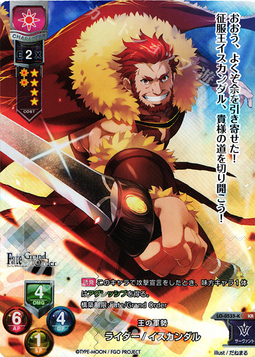 KR ライダー/イスカンダル | 買取 | Fate/GrandOrder 2.0 | Lycee Overture