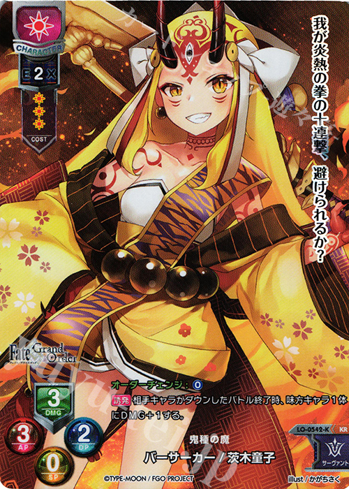 KR バーサーカー/茨木童子 | 買取 | Fate/GrandOrder 2.0 | Lycee Overture