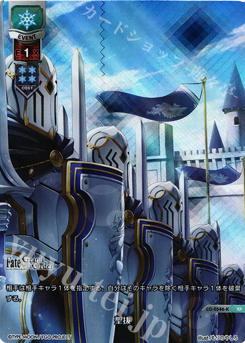 KR 聖抜 | 販売 | Fate/GrandOrder 2.0 | Lycee Overture