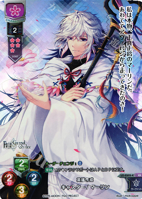 KR キャスター/マーリン | 買取 | Fate/GrandOrder 2.0 | Lycee Overture