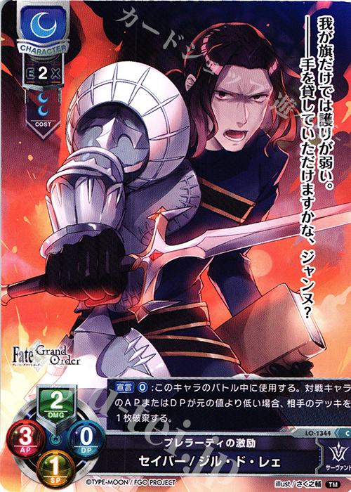 C セイバー/ジル・ド・レェ | 販売 | Fate/GrandOrder 3.0 | Lycee Overture