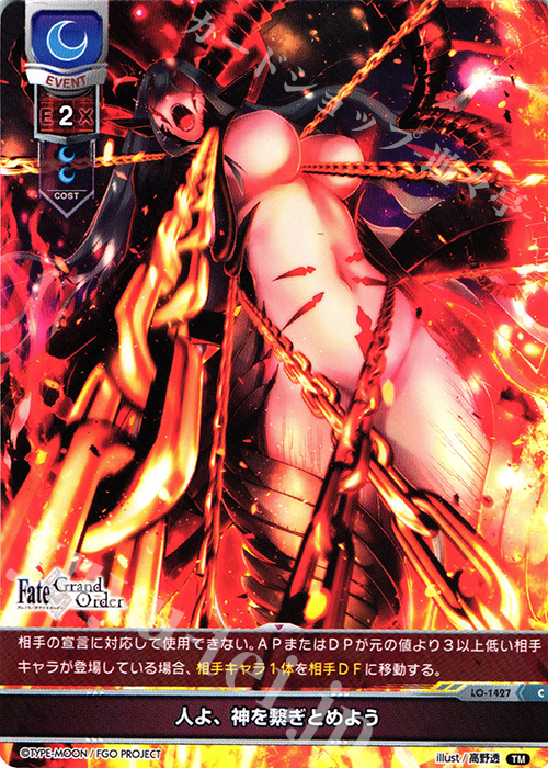 C 人よ、神を繋ぎとめよう | 販売 | Fate/GrandOrder 3.0 | Lycee Overture